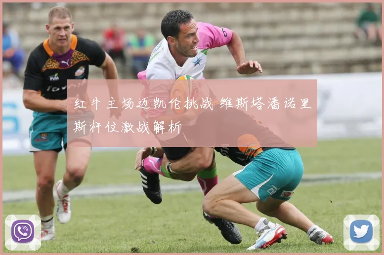 红牛主场迈凯伦挑战 维斯塔潘诺里斯杆位激战解析
