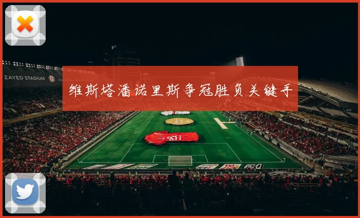 维斯塔潘诺里斯争冠胜负关键手