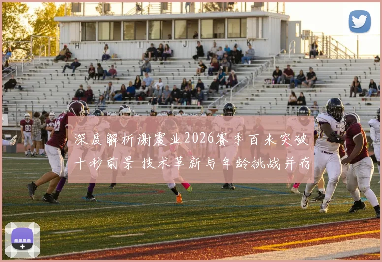 深度解析谢震业2026赛季百米突破十秒前景 技术革新与年龄挑战并存