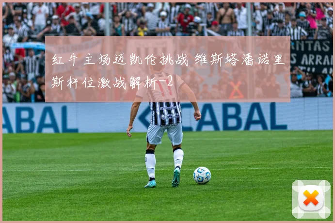 红牛主场迈凯伦挑战 维斯塔潘诺里斯杆位激战解析