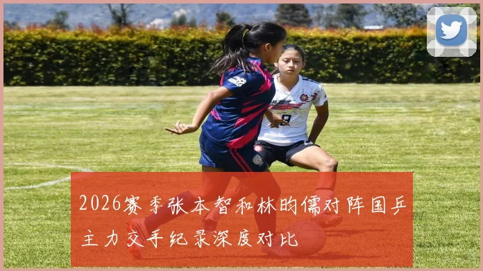 2026赛季张本智和林昀儒对阵国乒主力交手纪录深度对比