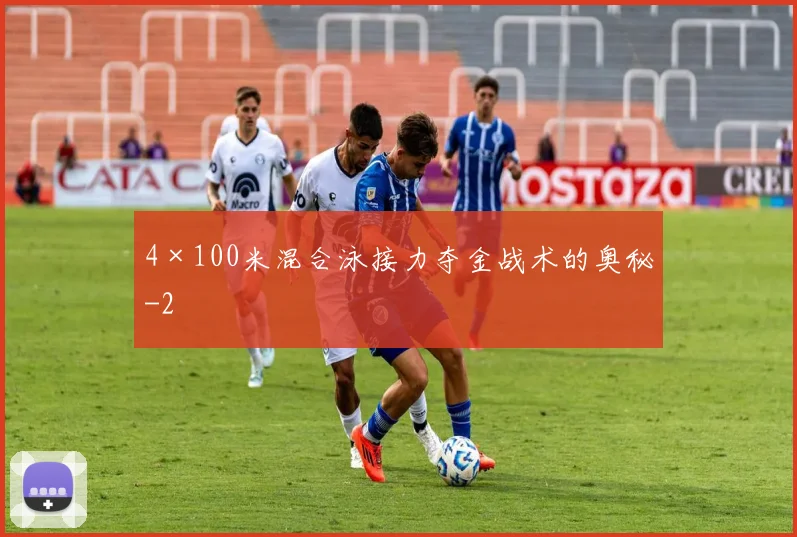 4×100米混合泳接力夺金战术的奥秘