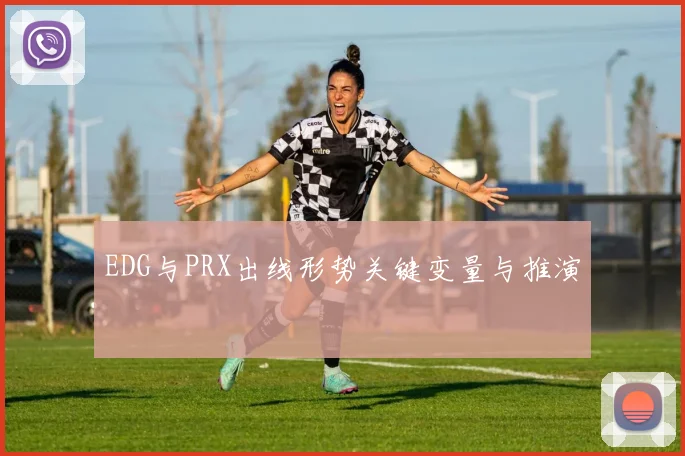 EDG与PRX出线形势关键变量与推演