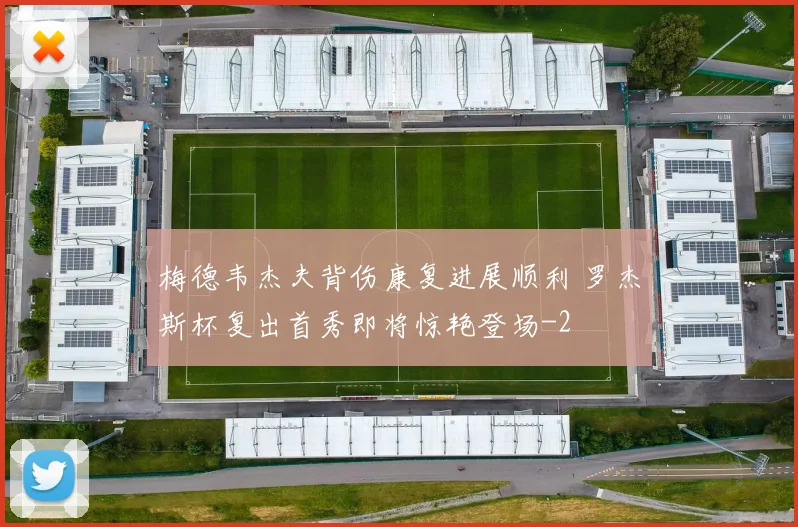 梅德韦杰夫背伤康复进展顺利 罗杰斯杯复出首秀即将惊艳登场