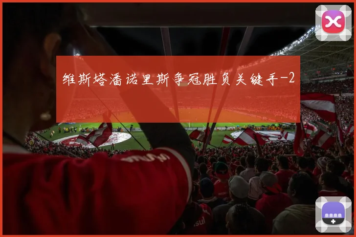 维斯塔潘诺里斯争冠胜负关键手