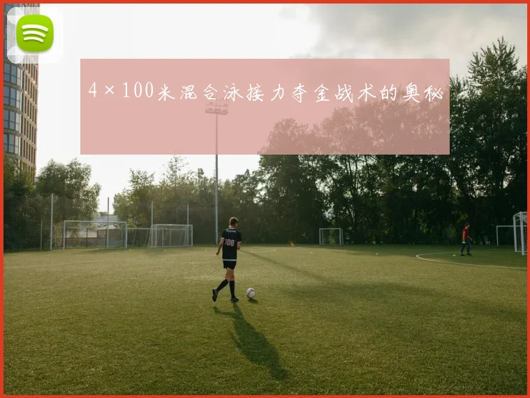 4×100米混合泳接力夺金战术的奥秘