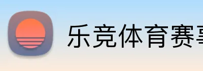 乐竞体育赛事直播 Logo
